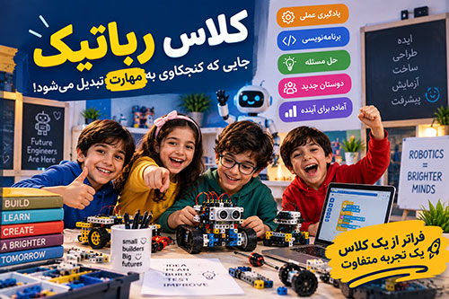 کلاس رباتیک خوب چه ویژگیهایی دارد؟ ۱۰ نکته مهم برای انتخاب کلاس کودکان