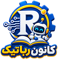 کانون رباتیک