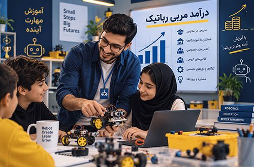 درآمد مربی رباتیک از تدریس و برگزاری کلاس رباتیک