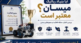 آیا بنیاد رباتیک میسان معتبر است