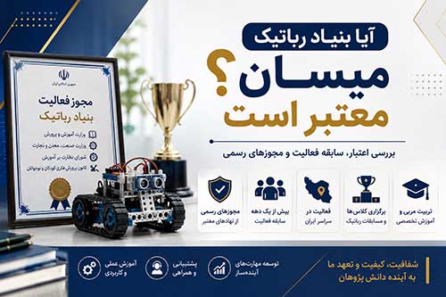 آیا بنیاد رباتیک میسان معتبر است
