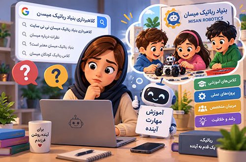 رباتیک میسان, رباتیک میسان نی نی سایت, بنیاد رباتیک میسان, نظرات رباتیک میسان, اعتبار بنیاد رباتیک میسان, همکاری با میسان, آموزش رباتیک میسان
